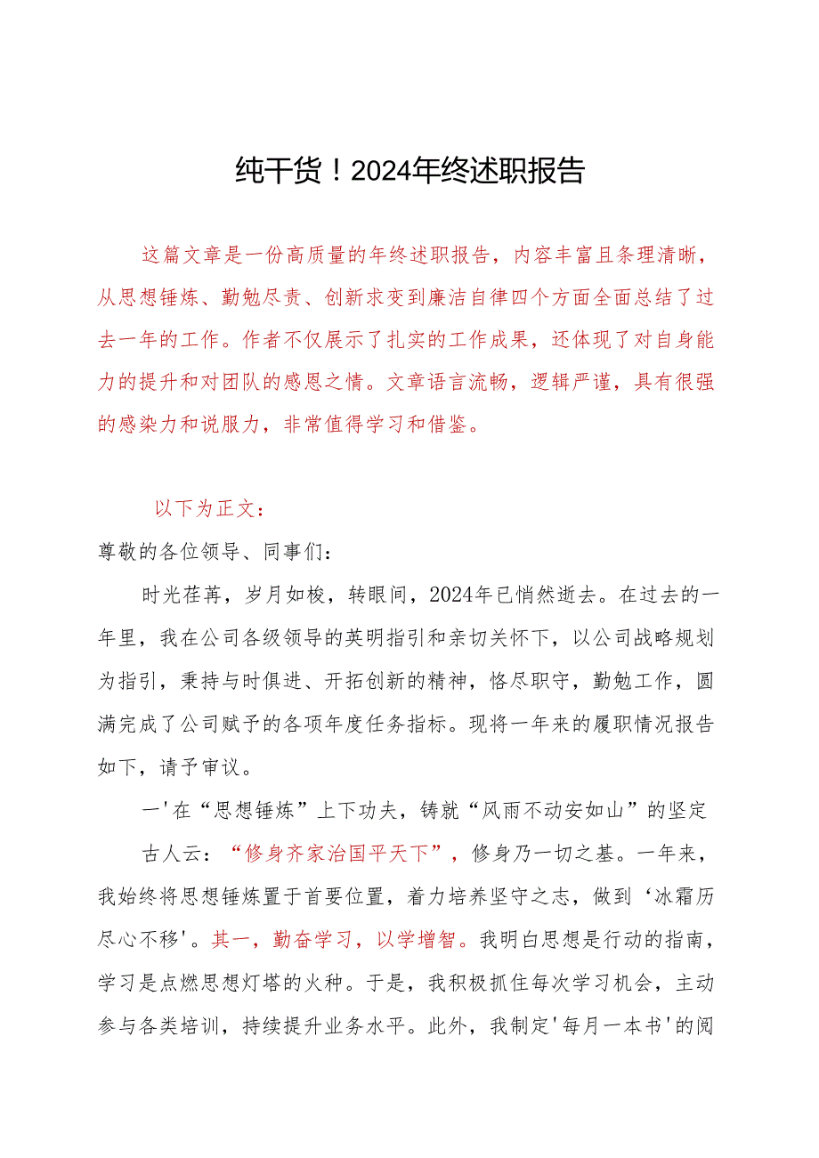 纯干货！2024年终述职报告.docx_第1页
