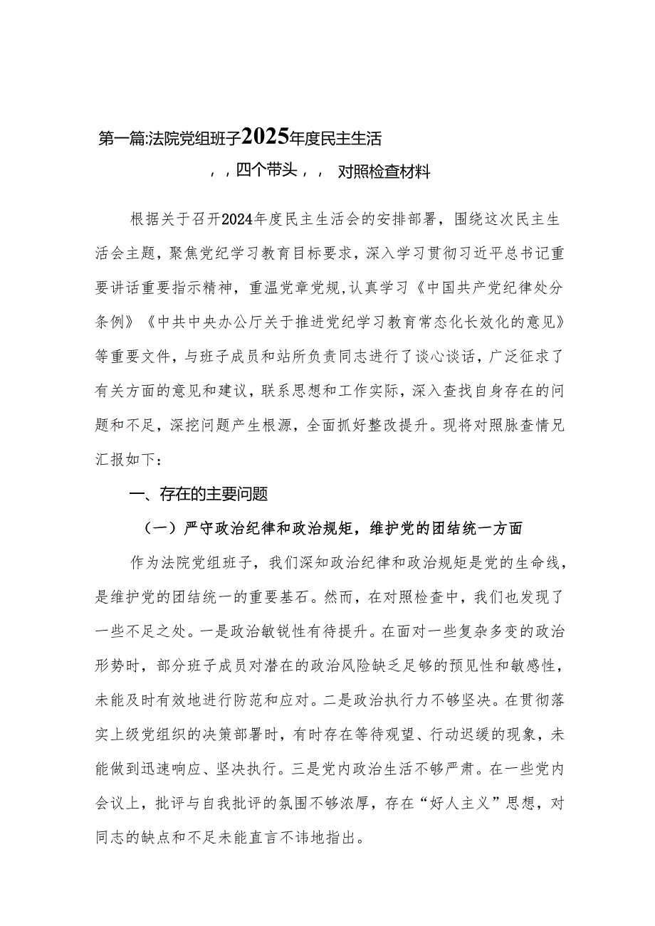 法院党组班子2025民主生活会“四个带头”对照检查材料(13篇汇篇).docx_第2页