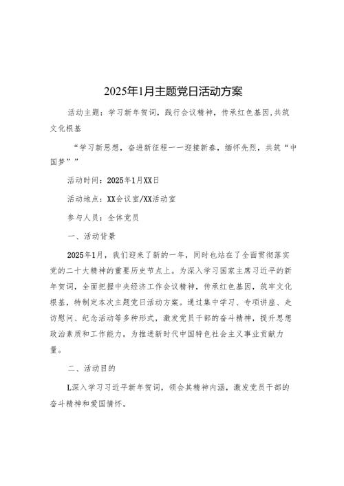 2025年1月主题党日活动方案.docx