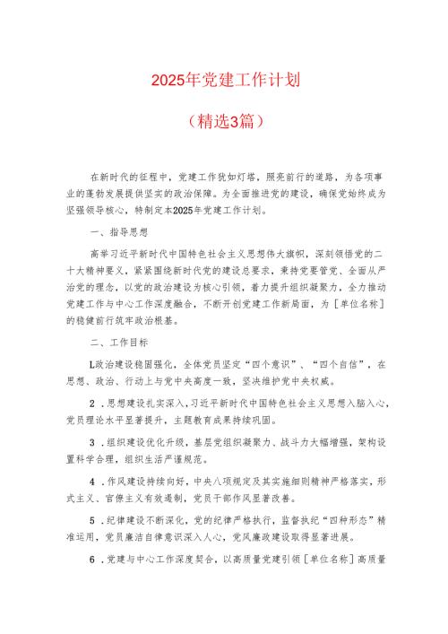 2025年党建工作计划（精选3篇）.docx