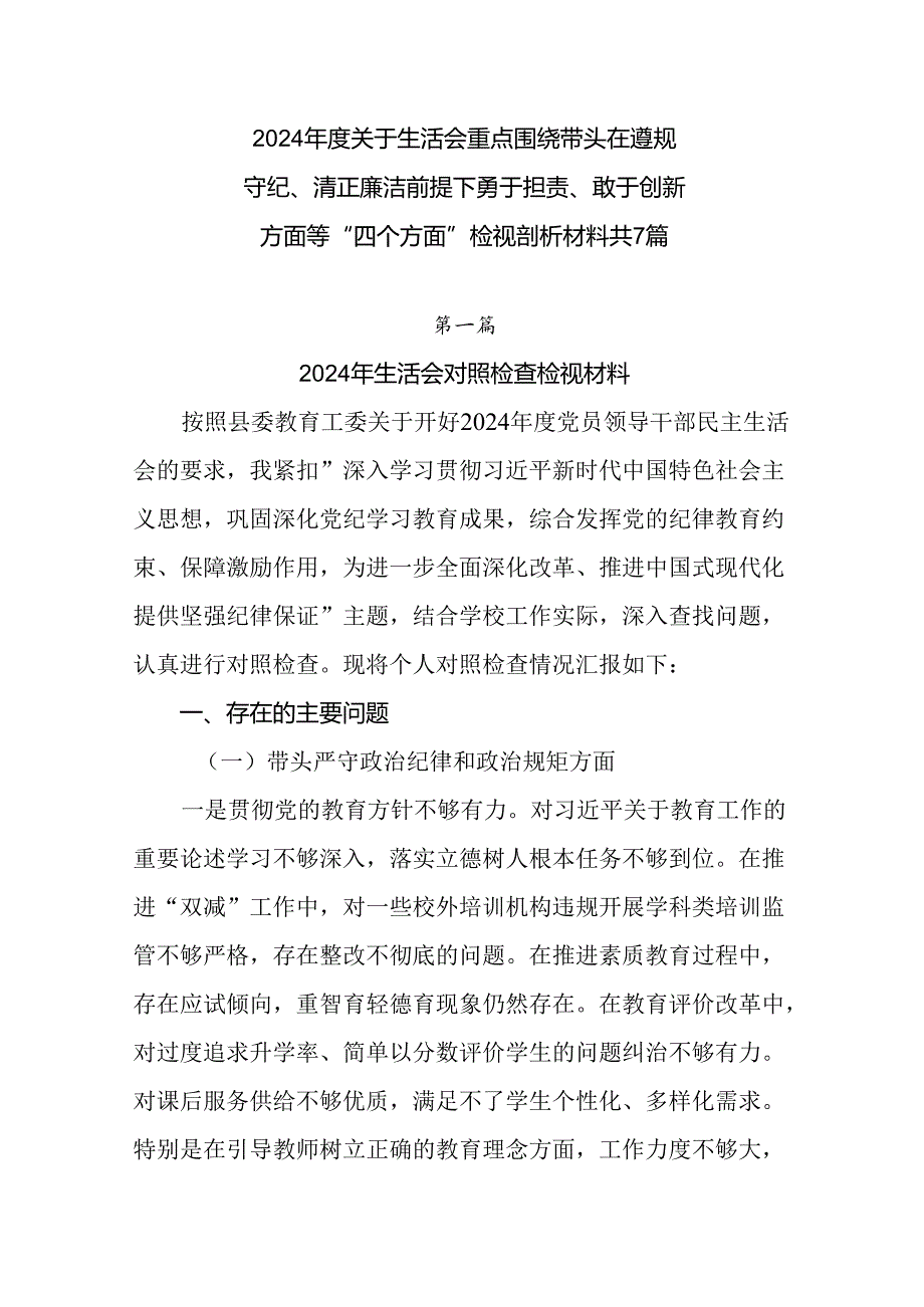 2024关于生活会重点围绕带头在遵规守纪、清正廉洁前提下勇于担责、敢于创新方面等“四个方面”检视.docx_第1页