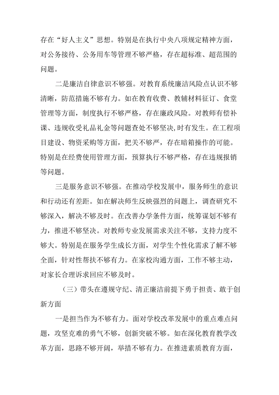 2024关于生活会重点围绕带头在遵规守纪、清正廉洁前提下勇于担责、敢于创新方面等“四个方面”检视.docx_第3页