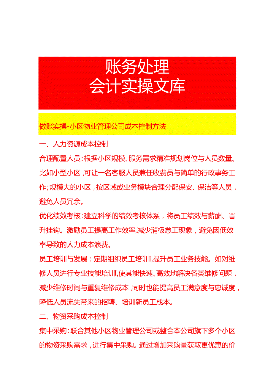 做账实操小区物业管理公司成本控制方法.docx_第1页