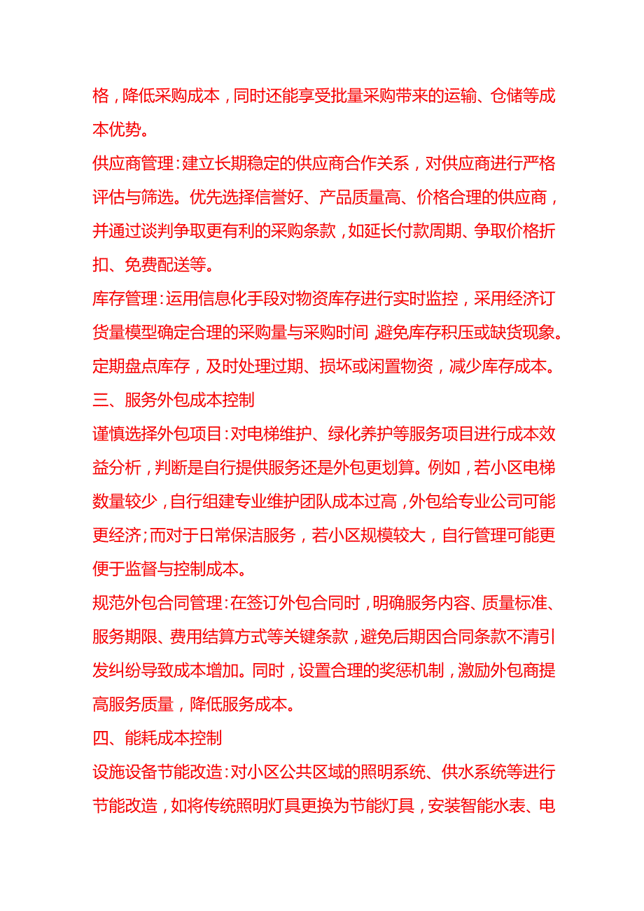 做账实操小区物业管理公司成本控制方法.docx_第2页