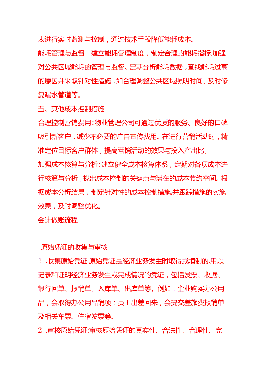 做账实操小区物业管理公司成本控制方法.docx_第3页