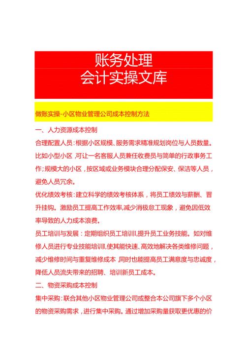 做账实操小区物业管理公司成本控制方法.docx