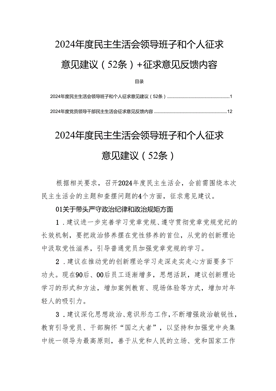 2024民主生活领导班子和个人征求意见建议（52条）+征求意见反馈内容.docx_第1页