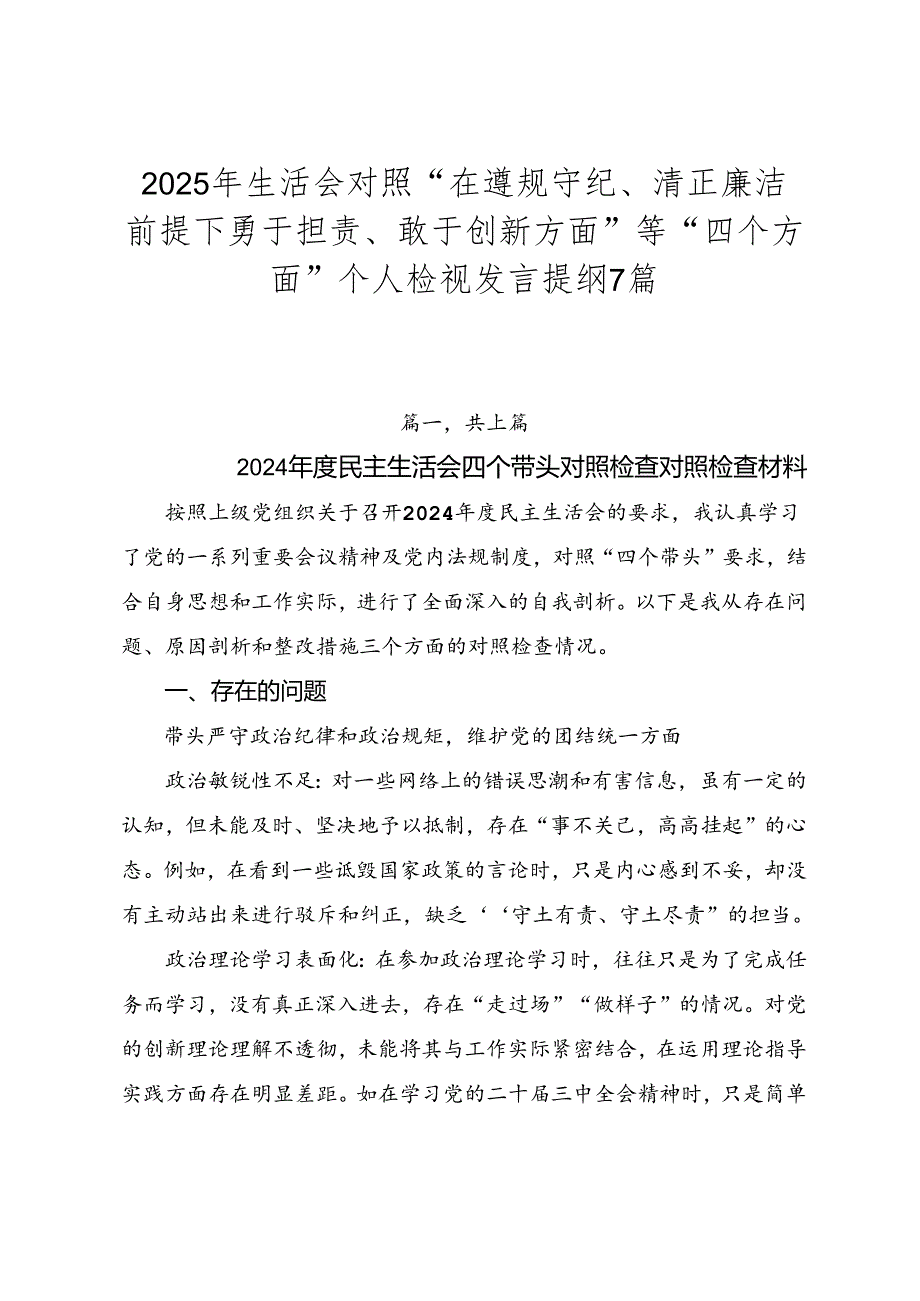 2025年生活会对照“在遵规守纪、清正廉洁前提下勇于担责、敢于创新方面”等“四个方面”个人检视发言提纲7篇.docx_第1页