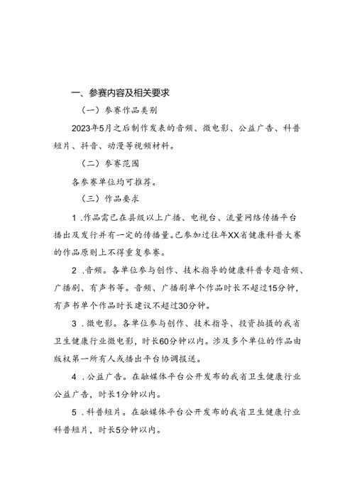 第六健康科普大赛（音视频类）方案.docx