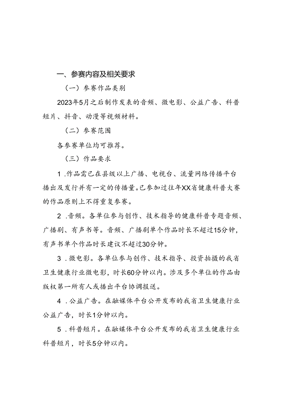 第六健康科普大赛（音视频类）方案.docx_第1页