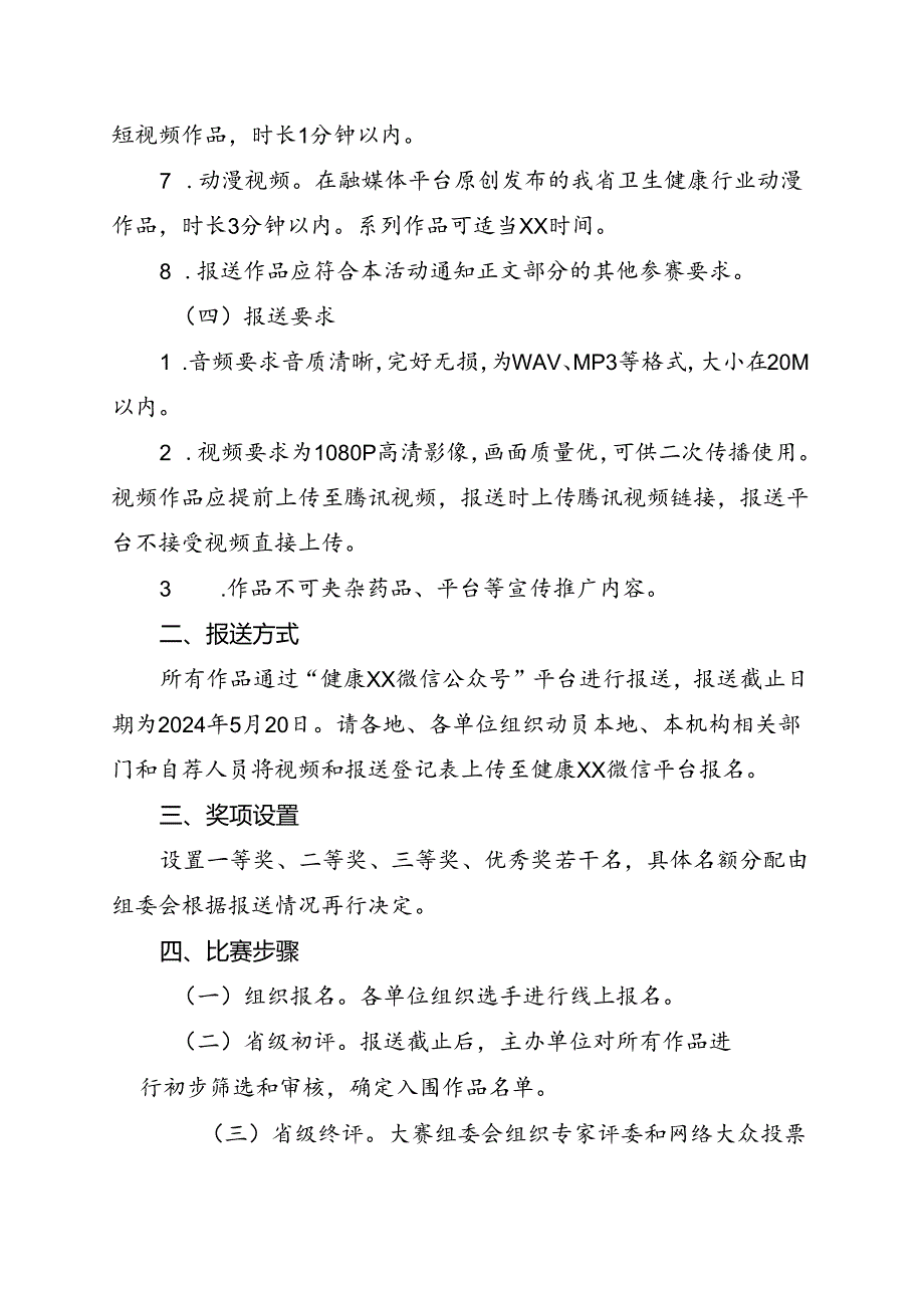 第六健康科普大赛（音视频类）方案.docx_第3页