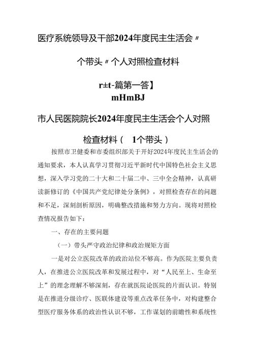 （2篇）医疗系统领导及干部2024民主生活会“四个带头”个人对照检查材料.docx