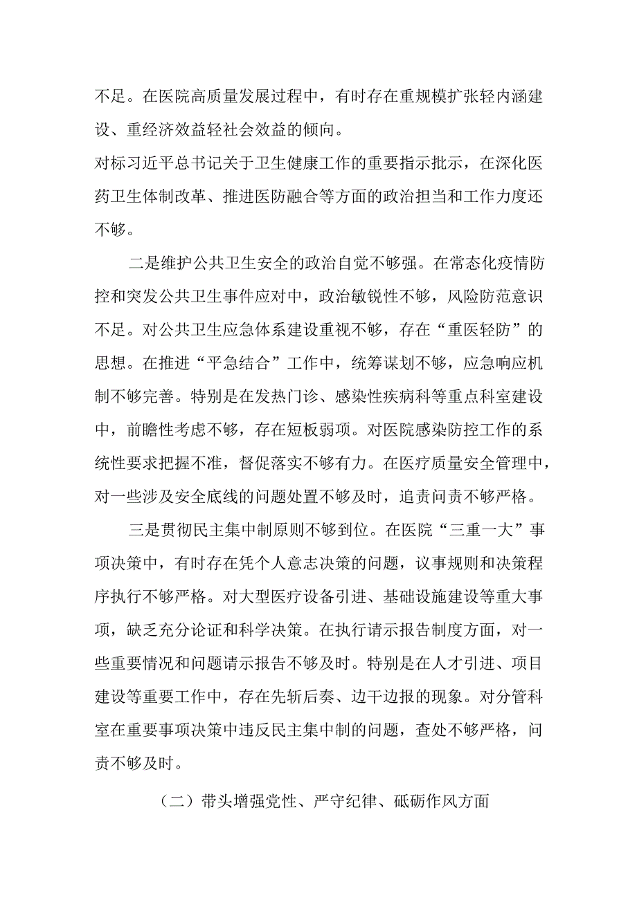 （2篇）医疗系统领导及干部2024民主生活会“四个带头”个人对照检查材料.docx_第2页