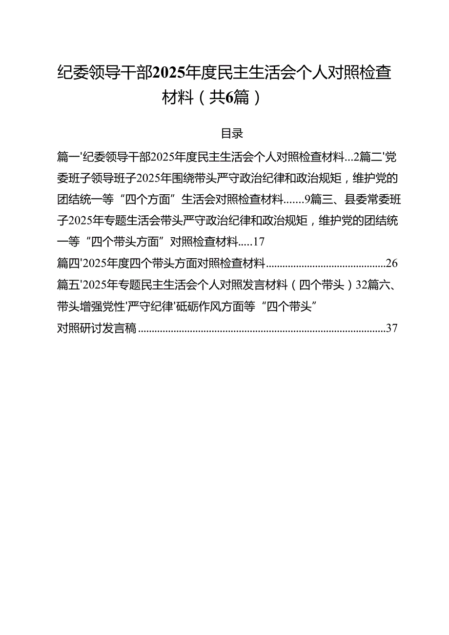 （6篇）纪委领导干部2025民主生活会个人对照检查材料（详细版）.docx_第1页