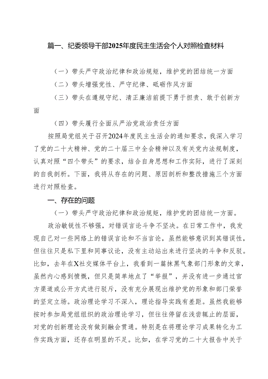 （6篇）纪委领导干部2025民主生活会个人对照检查材料（详细版）.docx_第2页