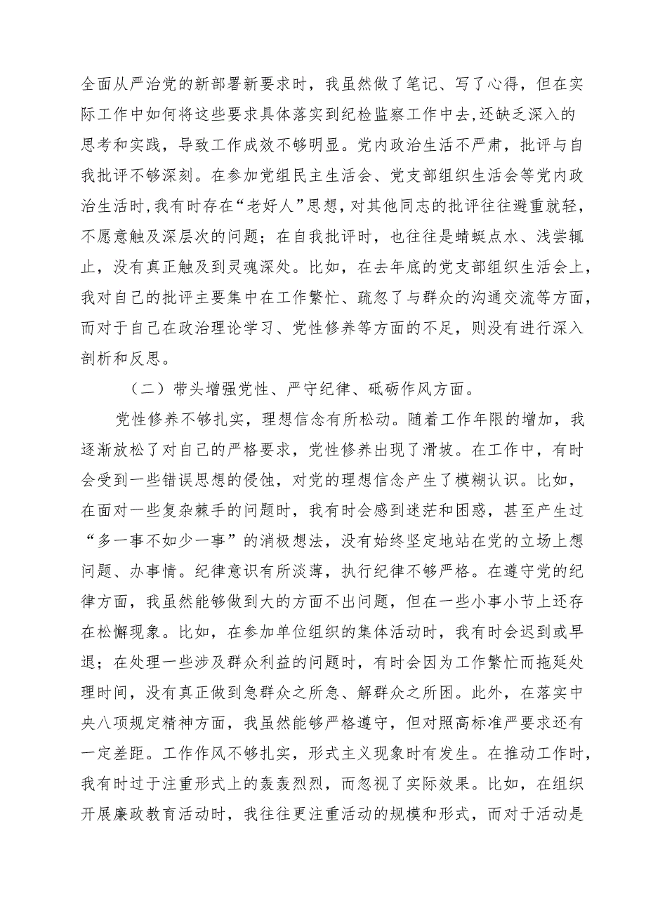（6篇）纪委领导干部2025民主生活会个人对照检查材料（详细版）.docx_第3页