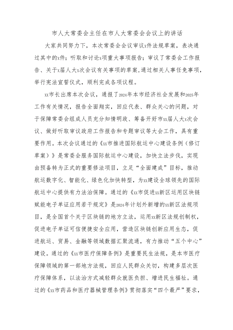 市人大常委会主任在市人大常委会会议上的讲话.docx_第1页