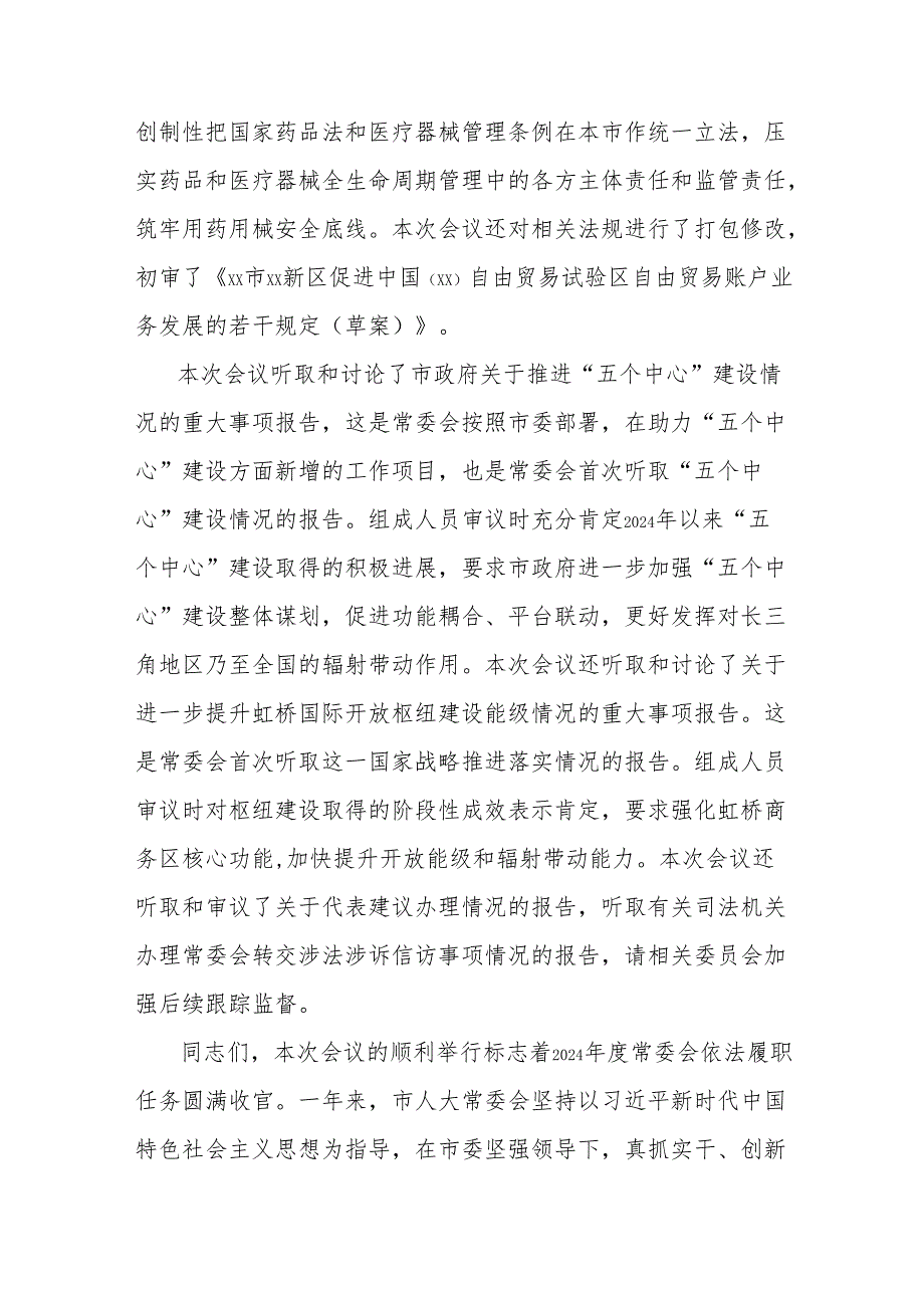 市人大常委会主任在市人大常委会会议上的讲话.docx_第2页