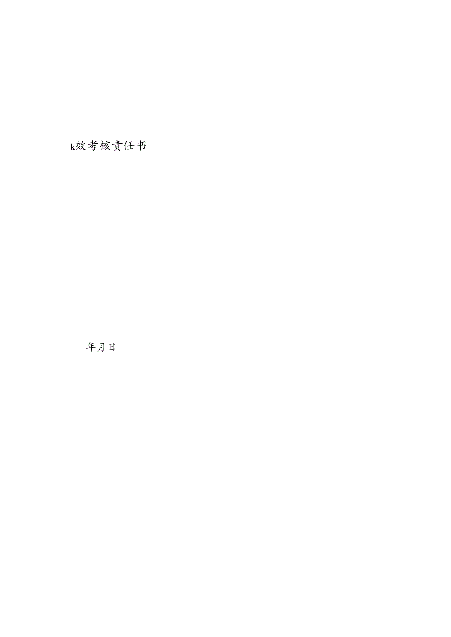 企业公司新闻策划主管绩效责任书.docx_第1页