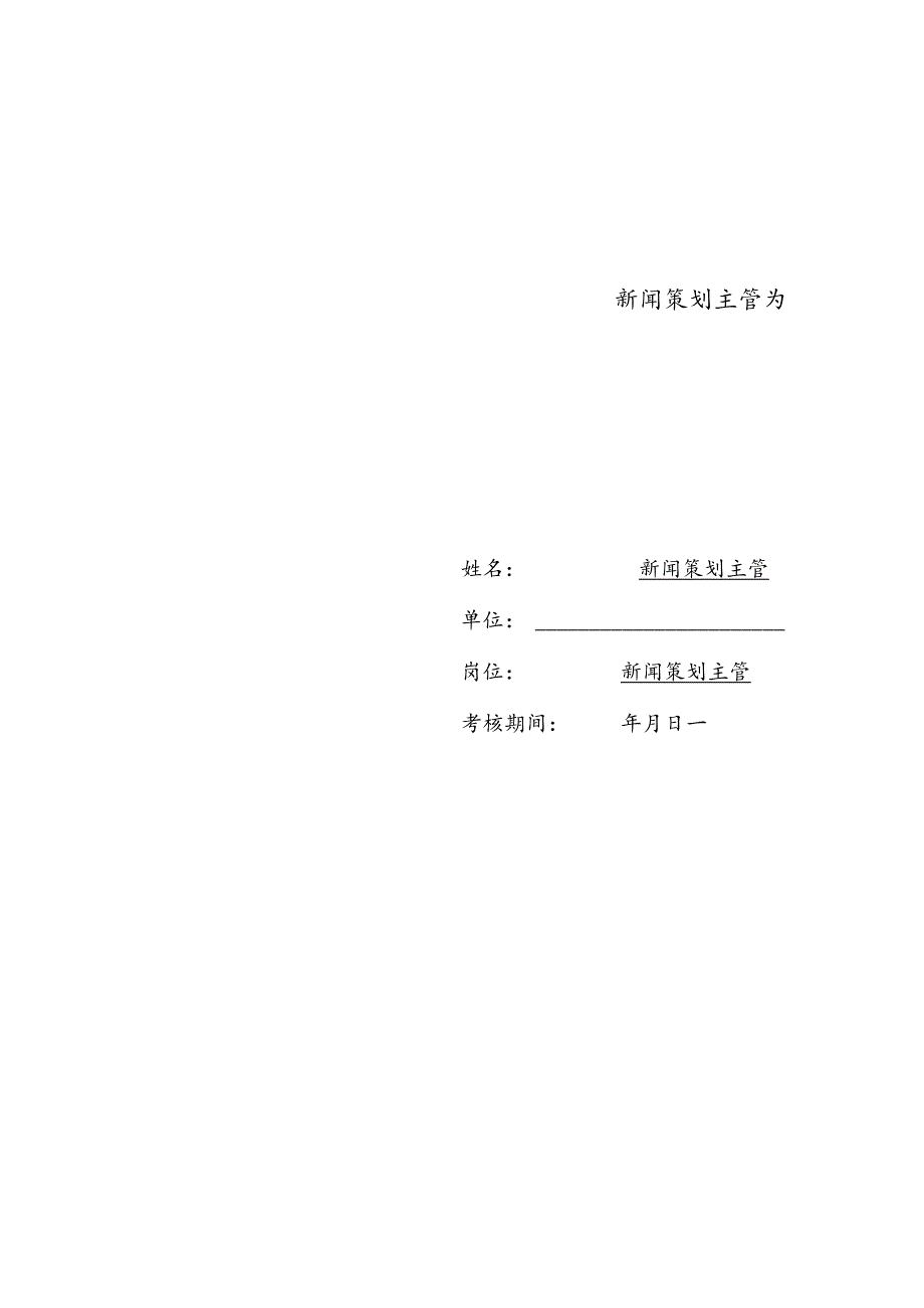 企业公司新闻策划主管绩效责任书.docx_第2页
