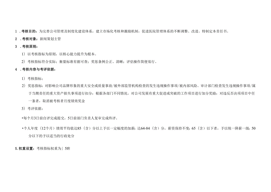 企业公司新闻策划主管绩效责任书.docx_第3页