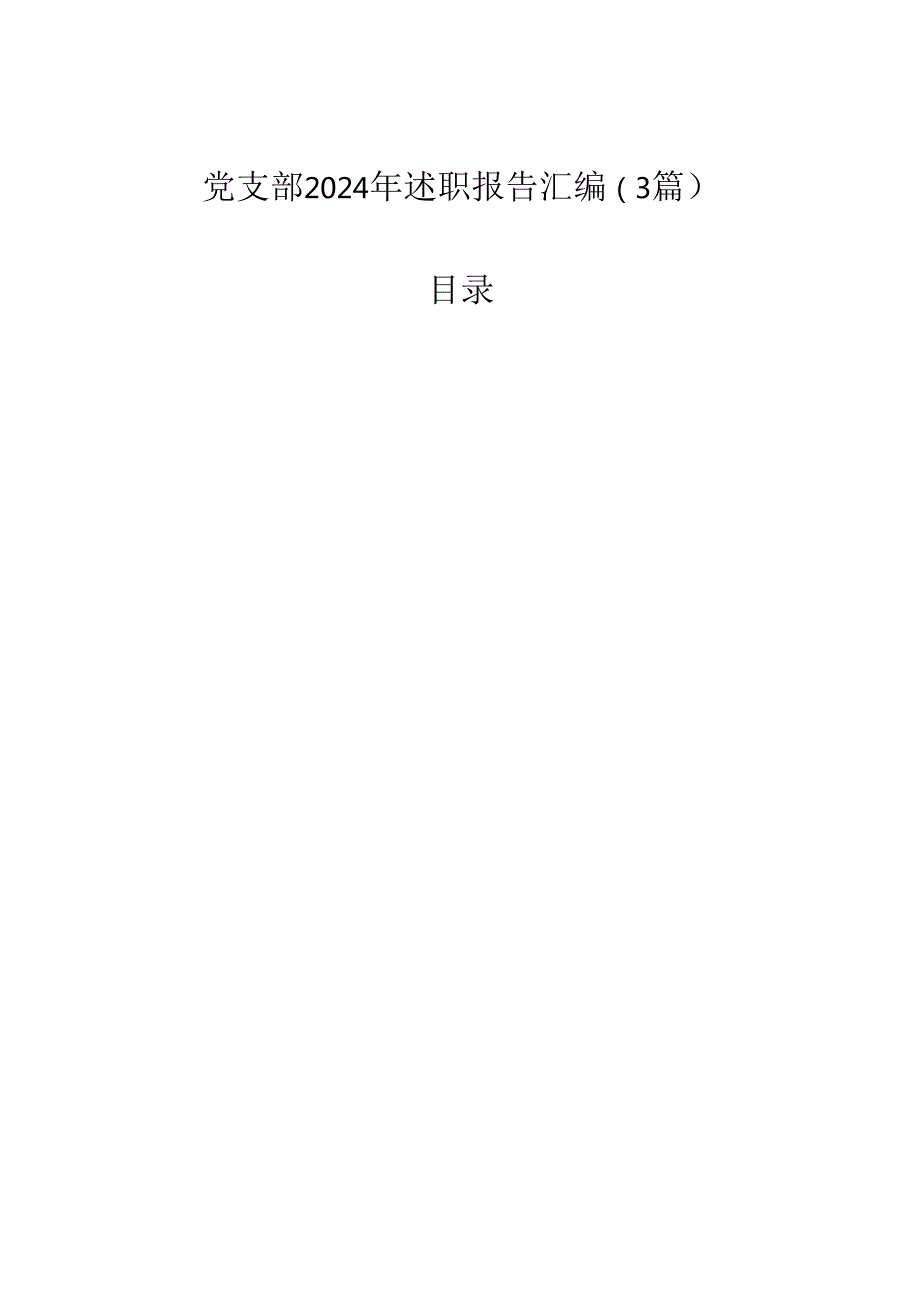 党支部2024年述职报告汇编（3篇）.docx_第1页