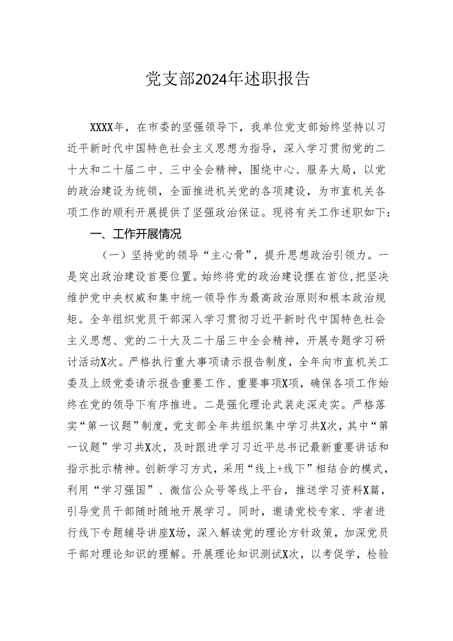 党支部2024年述职报告汇编（3篇）.docx_第2页