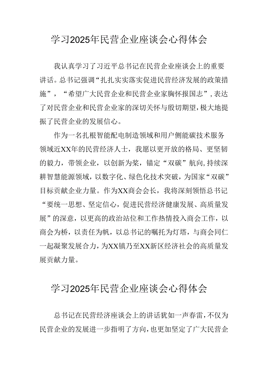 2025年私营企业学习民营企业座谈会个人心得感悟 合计6份.docx_第1页