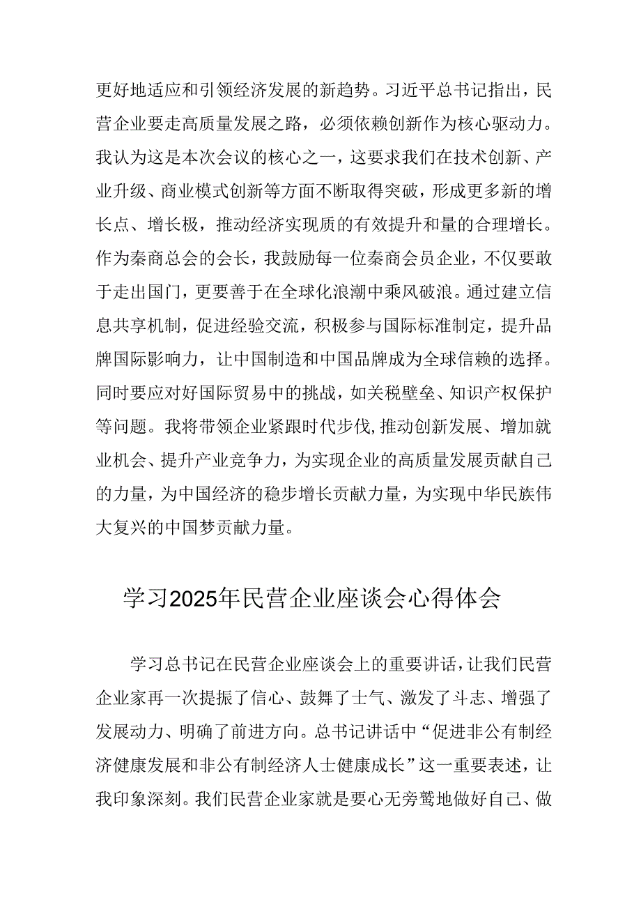 2025年私营企业学习民营企业座谈会个人心得感悟 合计6份.docx_第3页
