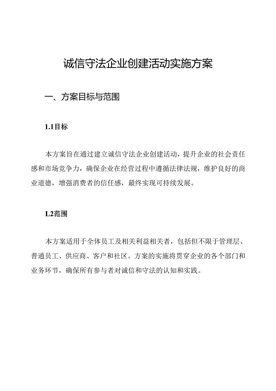 诚信守法企业创建活动实施方案.docx_第1页