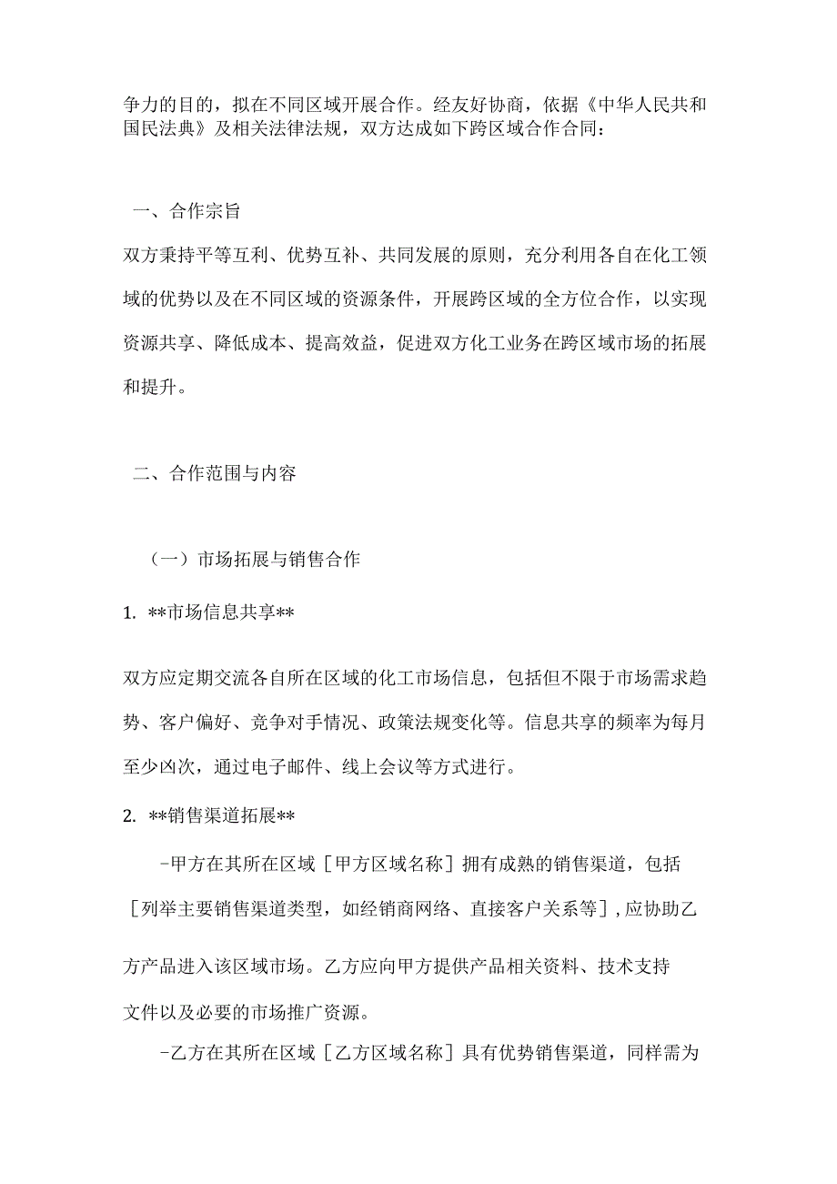 化工企业跨区域合作合同.docx_第2页