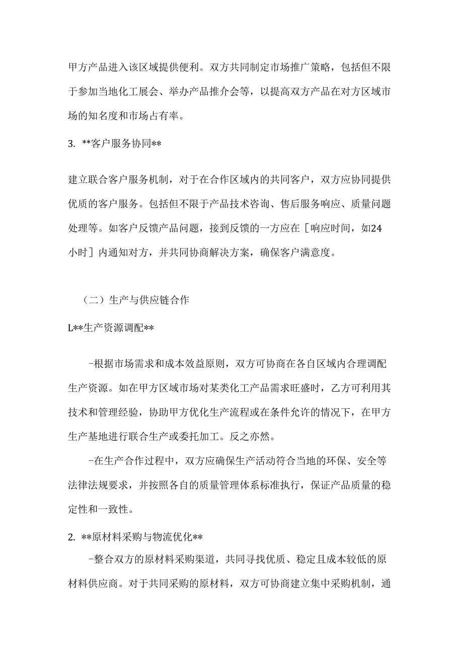 化工企业跨区域合作合同.docx_第3页