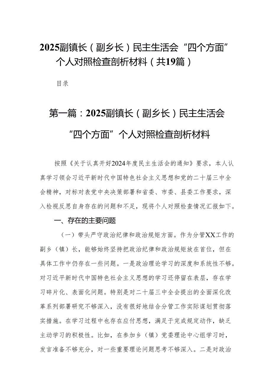 2025副镇长(副乡长)民主生活会“四个方面”个人对照检查剖析材料（19篇）.docx_第1页