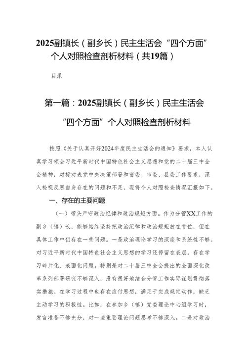 2025副镇长(副乡长)民主生活会“四个方面”个人对照检查剖析材料（19篇）.docx