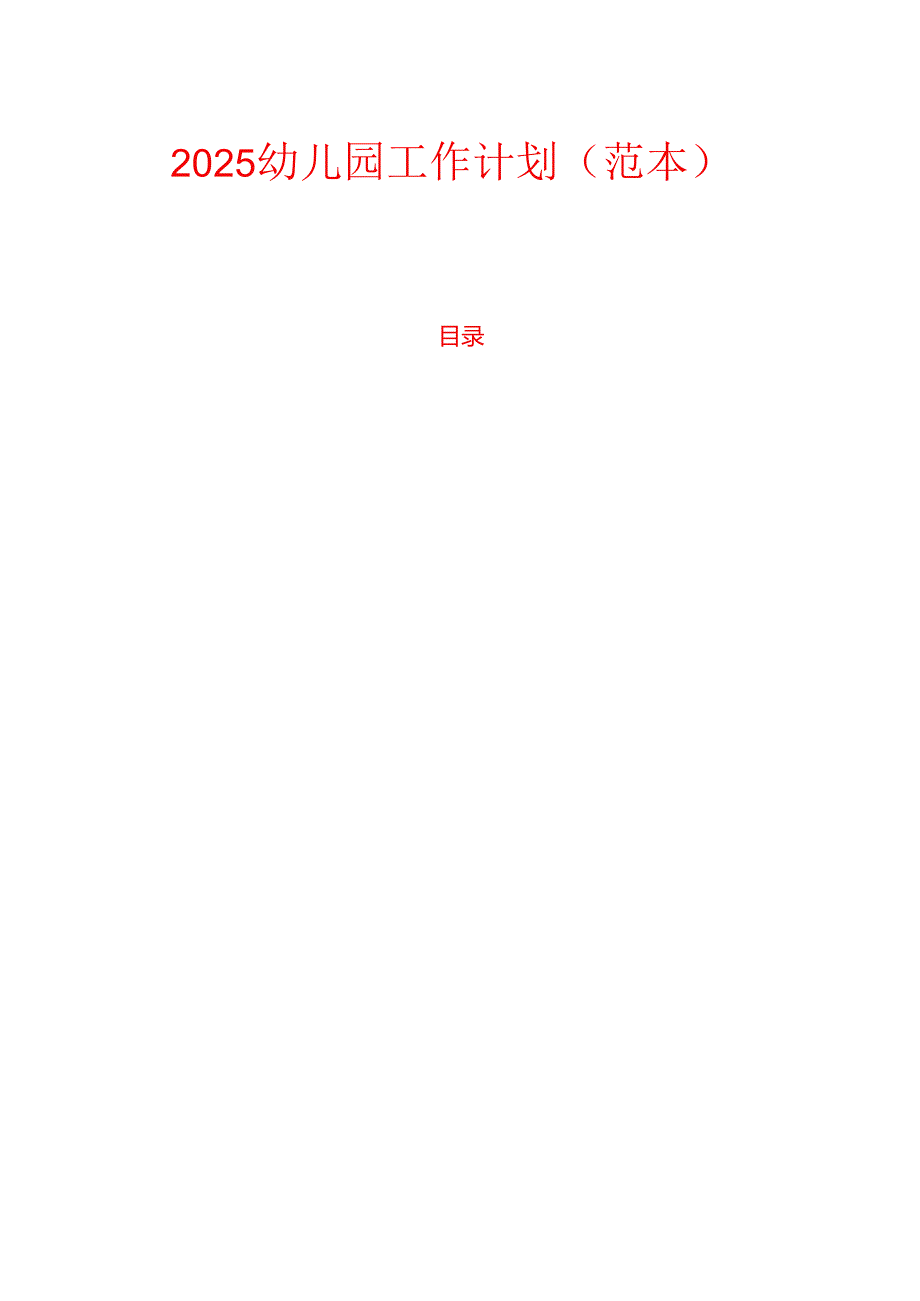 2025幼儿园工作计划（范本）.docx_第1页