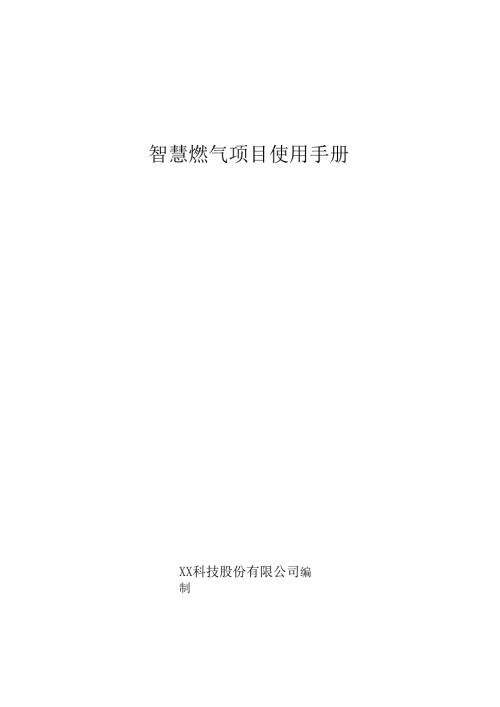 智慧燃气项目使用手册.docx
