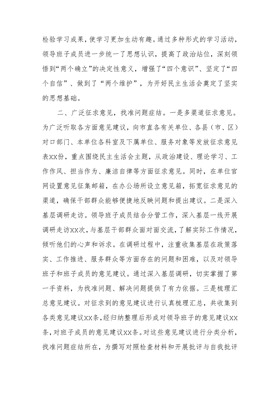 最新市直单位领导班子2024年民主生活前准备工作情况报告word范文.docx_第2页