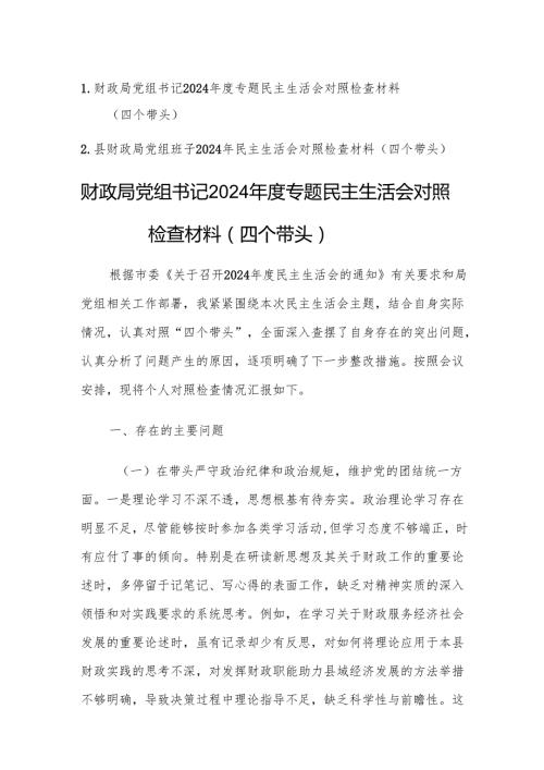 两篇：财政局党组书记（班子）2024专题民主生活会对照检查材料（新四个带头）范文.docx