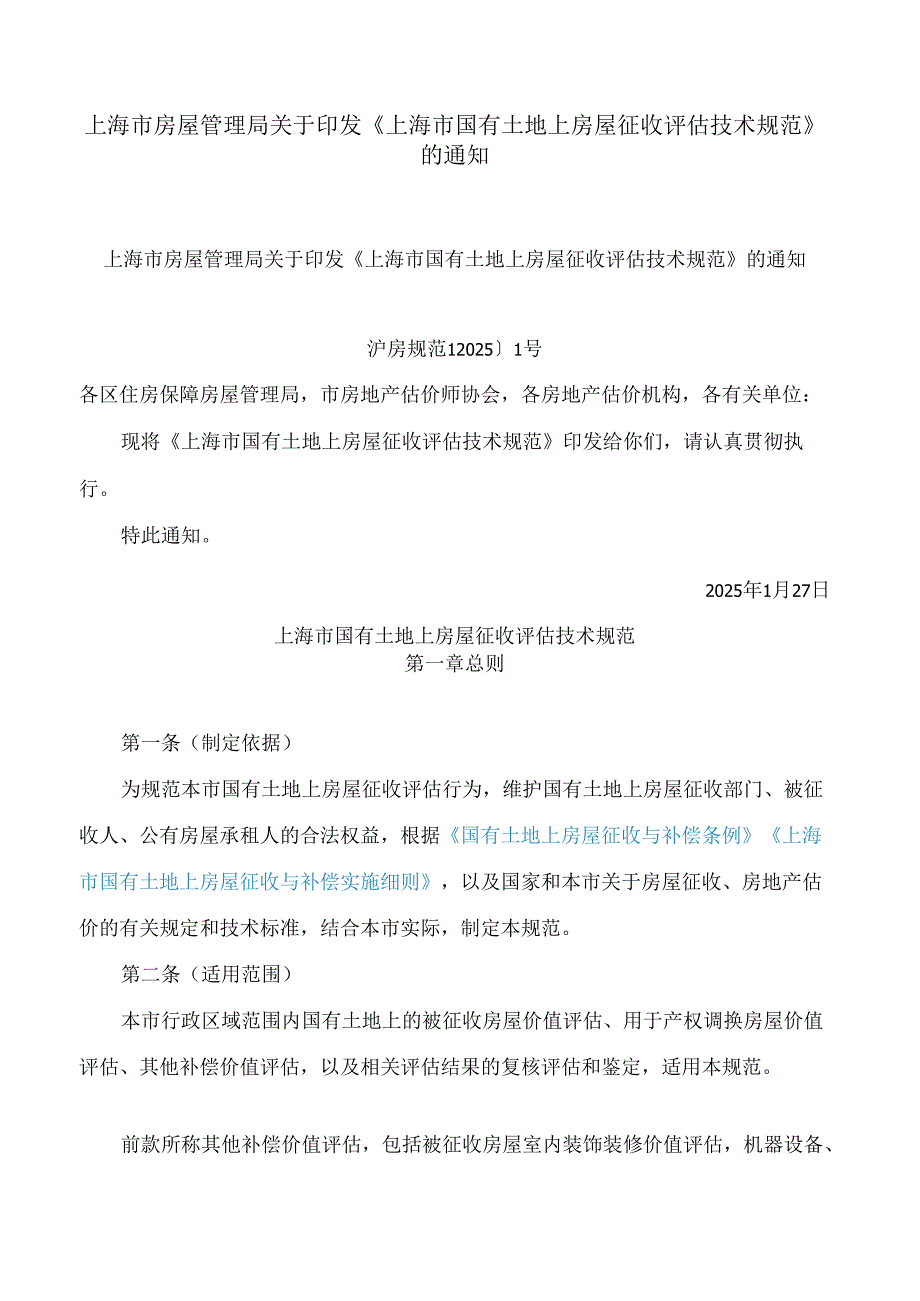 上海市房屋管理局关于印发《上海市国有土地上房屋征收评估技术规范》的通知.docx_第1页