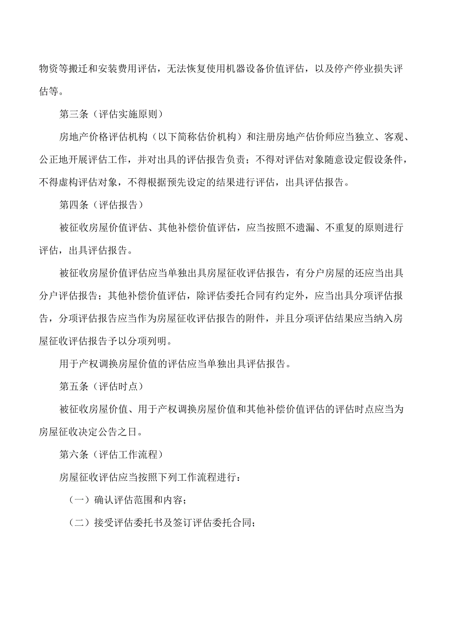 上海市房屋管理局关于印发《上海市国有土地上房屋征收评估技术规范》的通知.docx_第2页