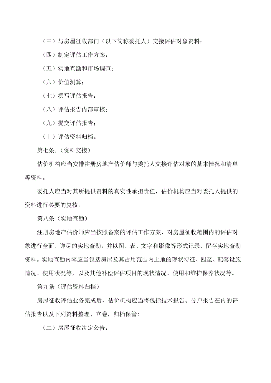 上海市房屋管理局关于印发《上海市国有土地上房屋征收评估技术规范》的通知.docx_第3页