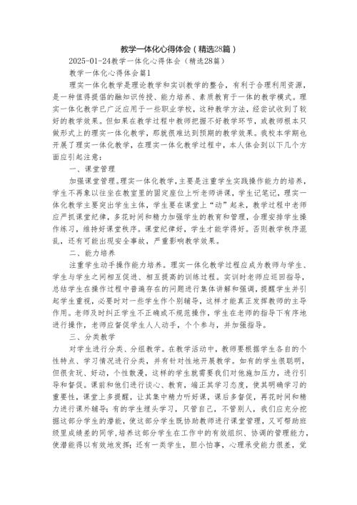 教学一体化心得体会（精选28篇）.docx