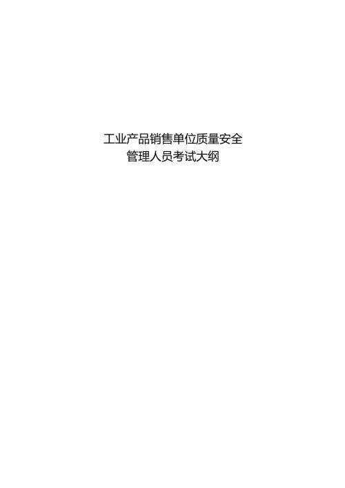 附件3：工业产品销售单位质量安全管理人员考试大纲.docx