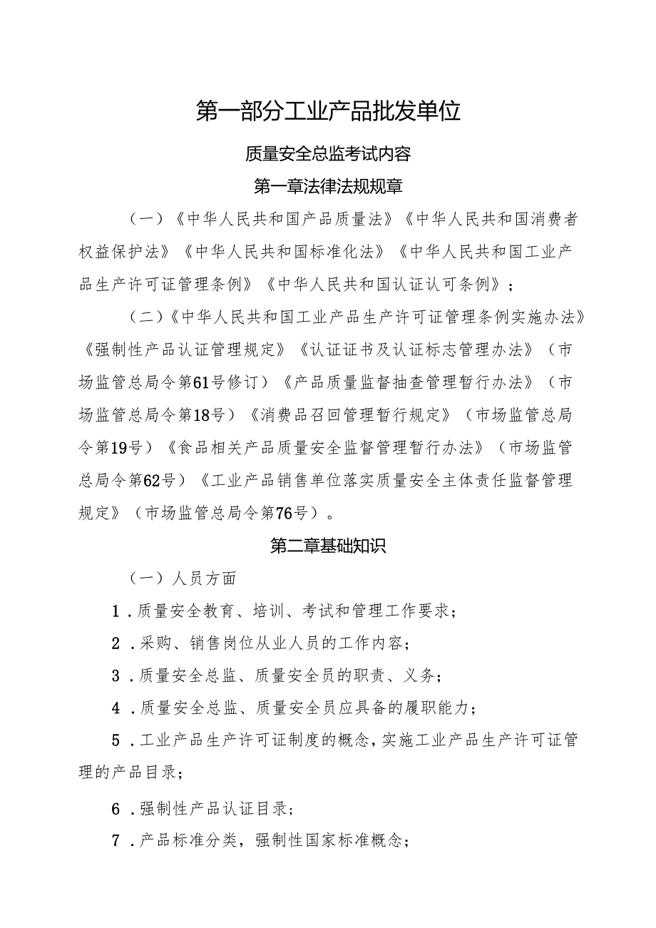 附件3：工业产品销售单位质量安全管理人员考试大纲.docx_第3页