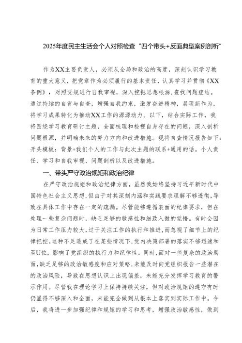 （9篇）2025民主生活会个人对照检查“四个带头反面典型案例剖析”范文.docx