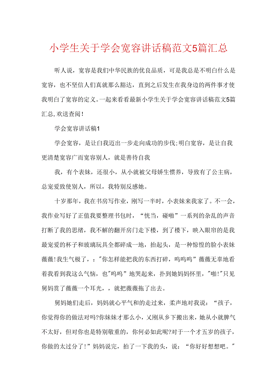 小学生关于学会宽容讲话稿范文5篇汇总.docx_第1页