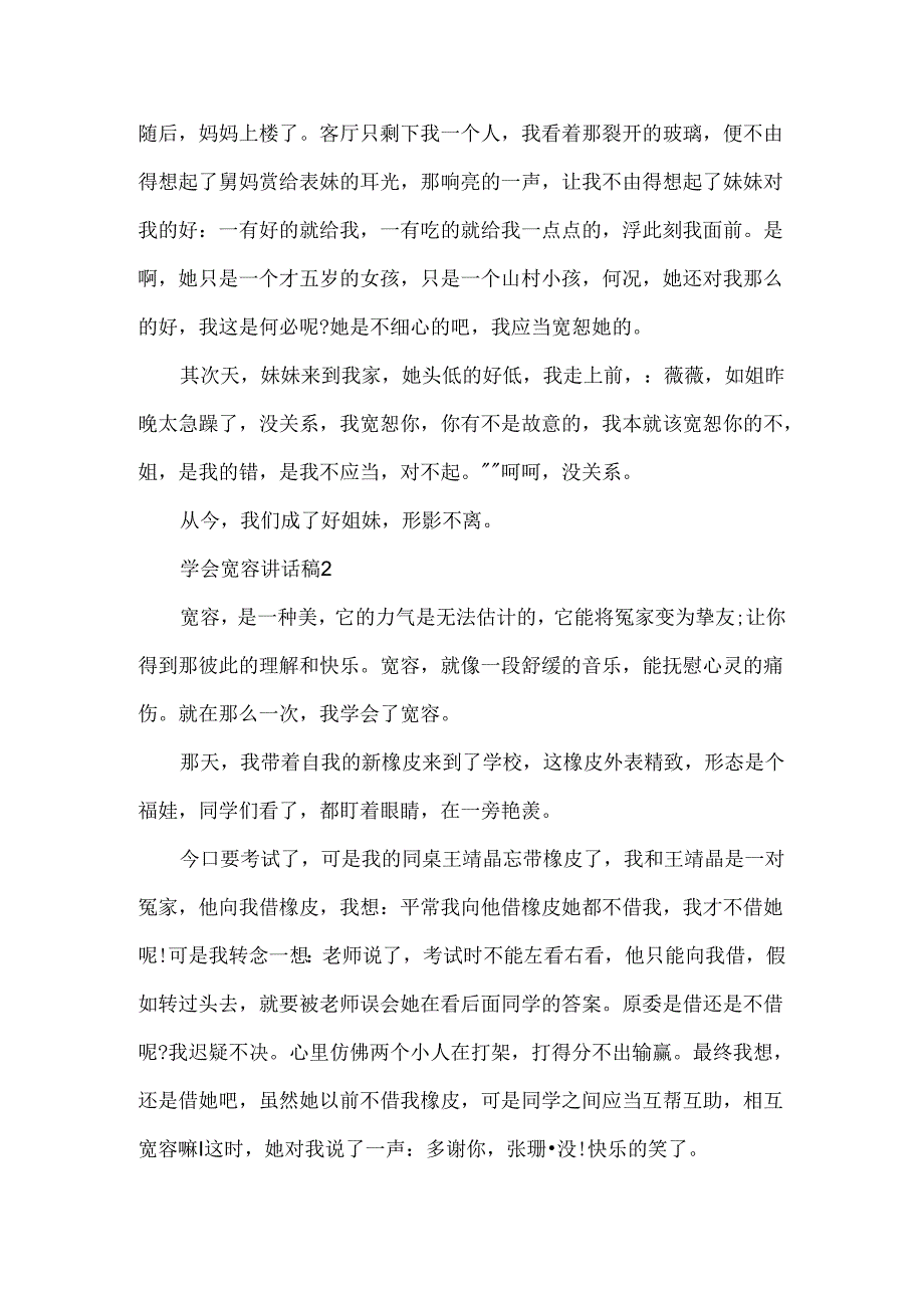 小学生关于学会宽容讲话稿范文5篇汇总.docx_第2页