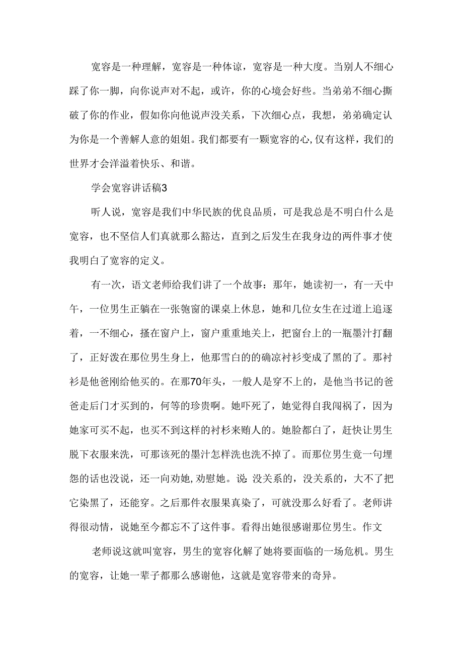 小学生关于学会宽容讲话稿范文5篇汇总.docx_第3页