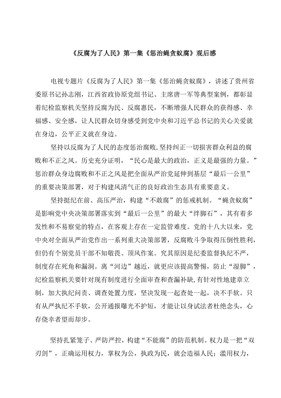 《反腐为了人民》第一集《惩治蝇贪蚁腐》观后感(四篇).docx_第1页