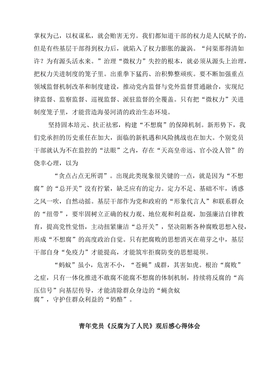 《反腐为了人民》第一集《惩治蝇贪蚁腐》观后感(四篇).docx_第2页